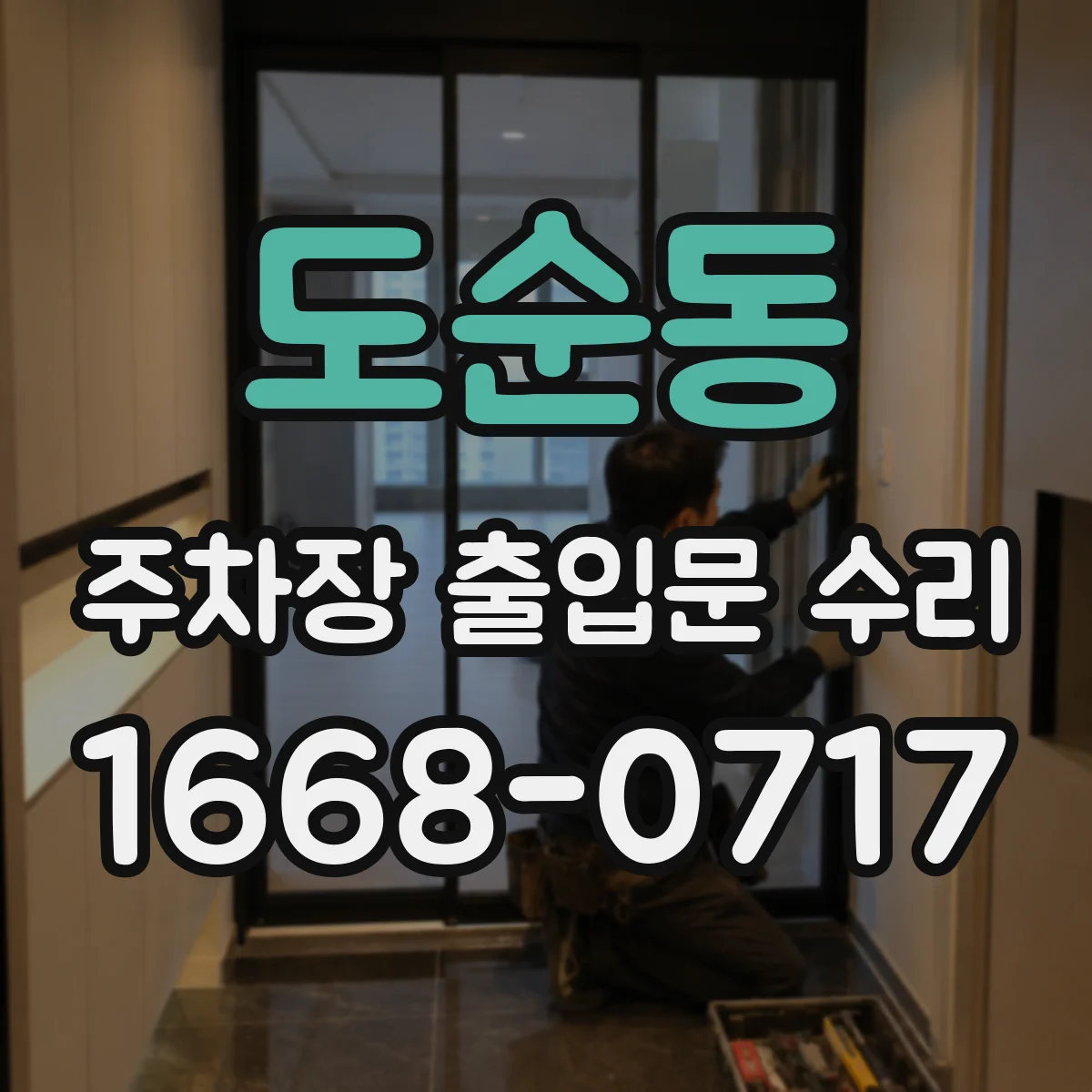 도순동 주차장 출입문 수리