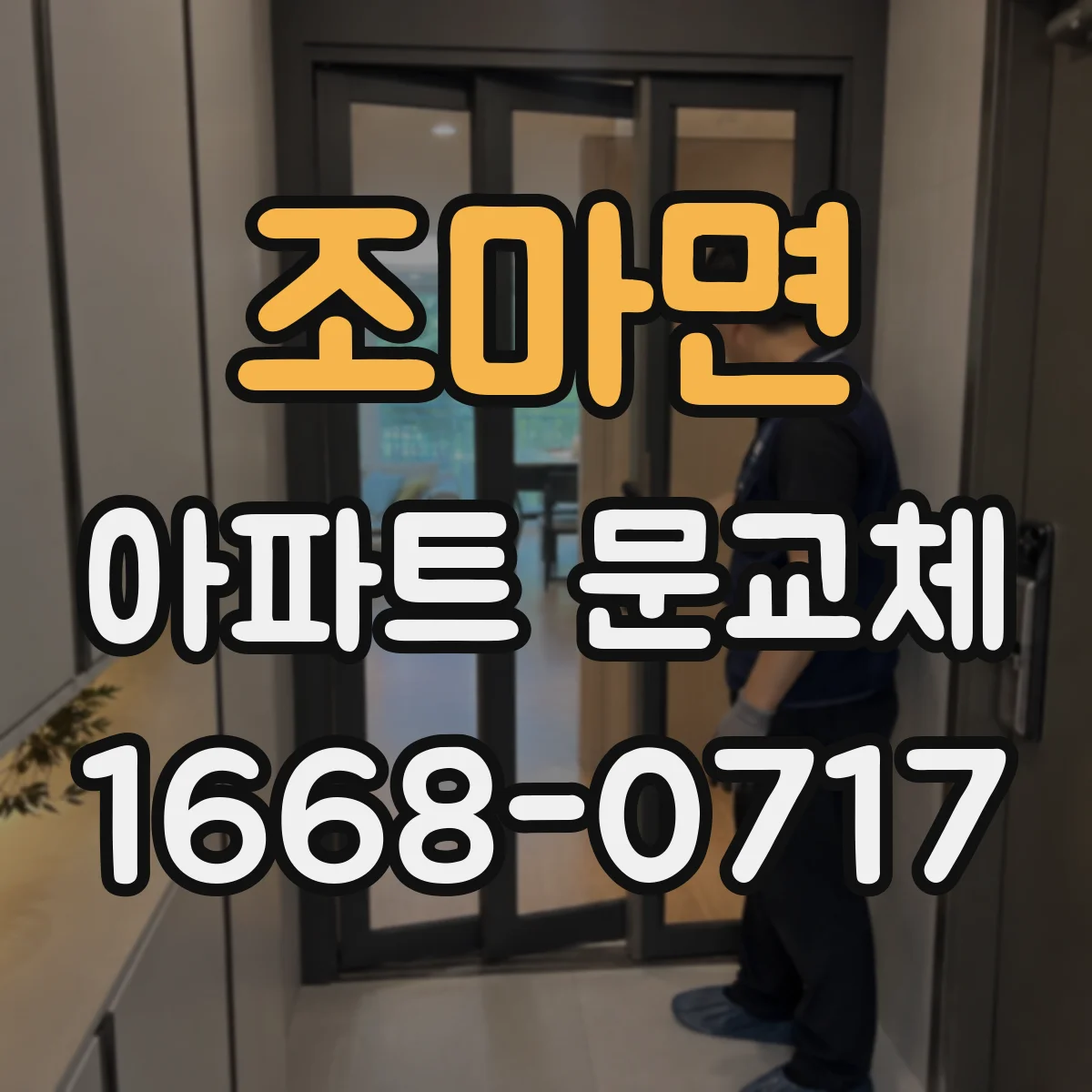 조마면 아파트 문교체