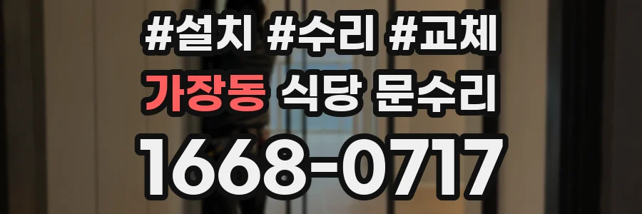 가장동 식당 문수리