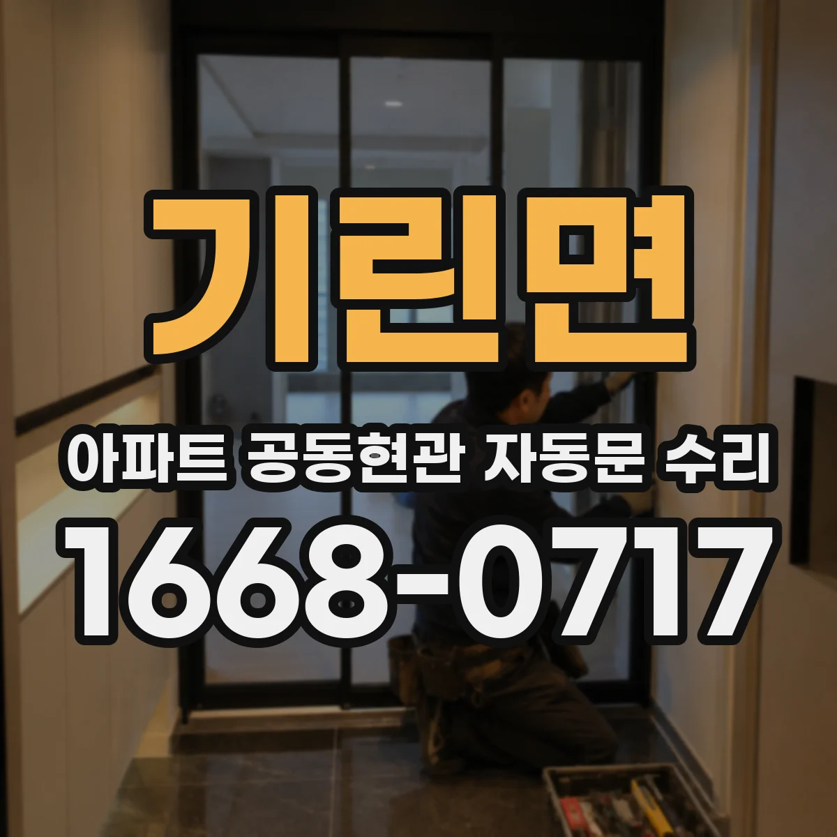기린면 아파트 공동현관 자동문 수리