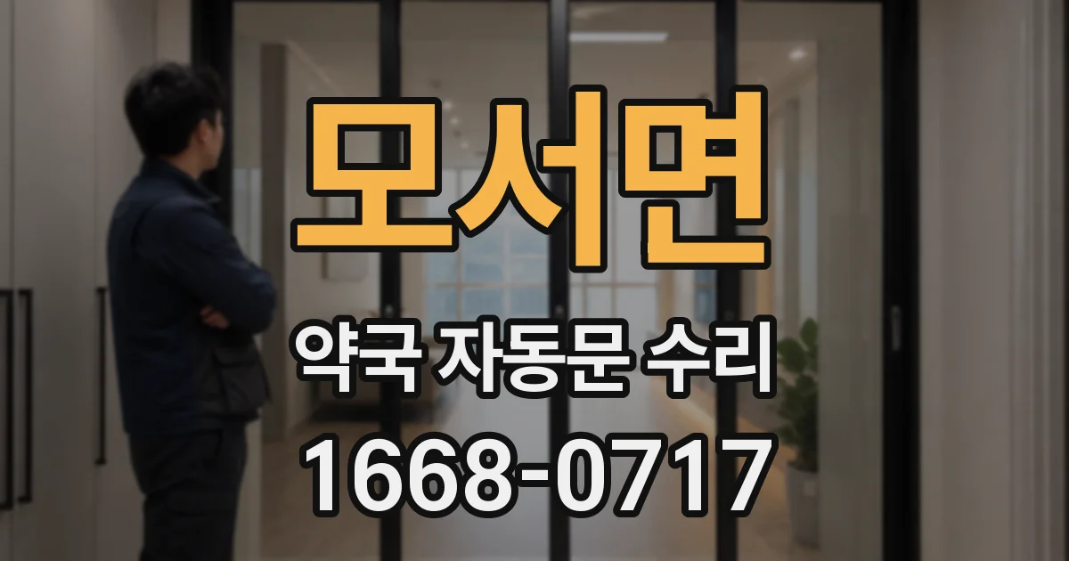 모서면 약국 자동문 수리