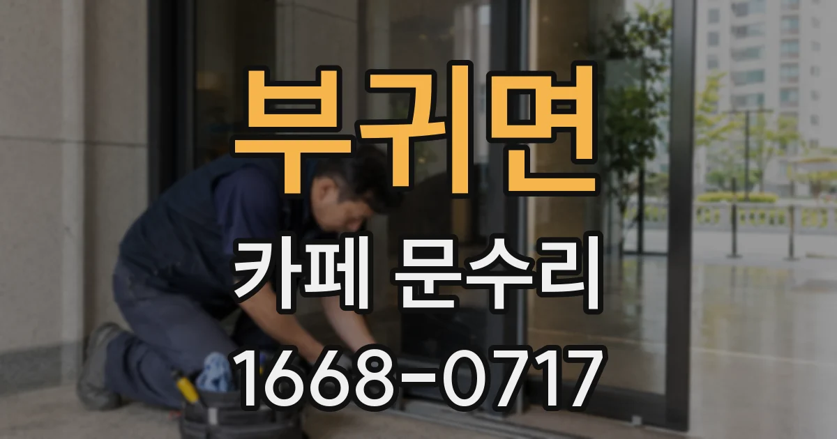 부귀면 카페 문수리