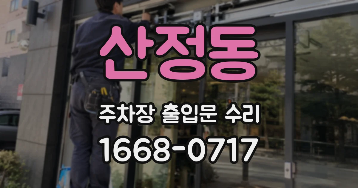 산정동 주차장 출입문 수리