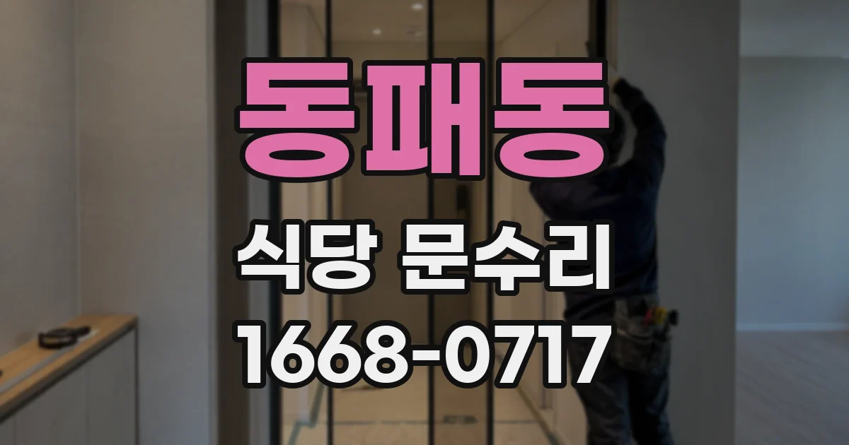 동패동 식당 문수리