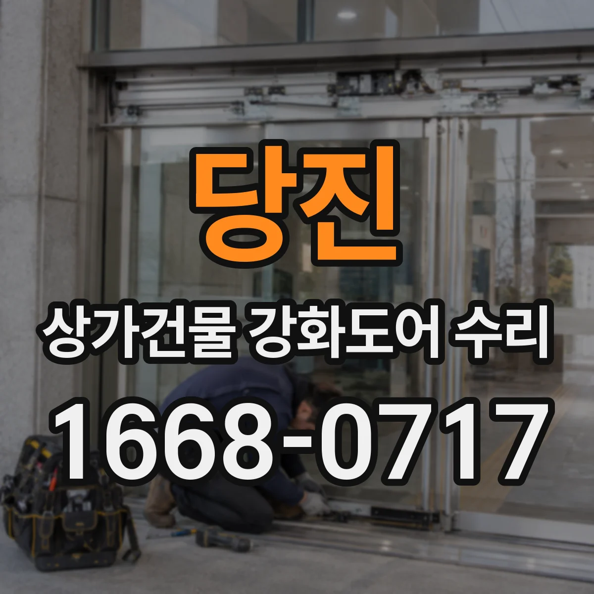 당진 상가건물 강화도어 수리