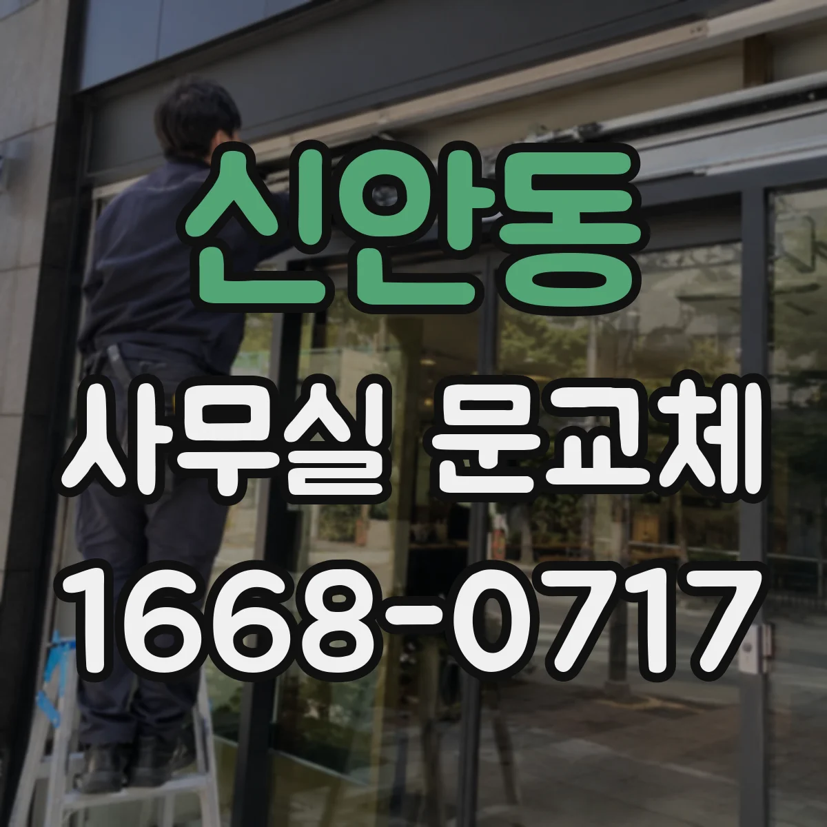신안동 사무실 문교체