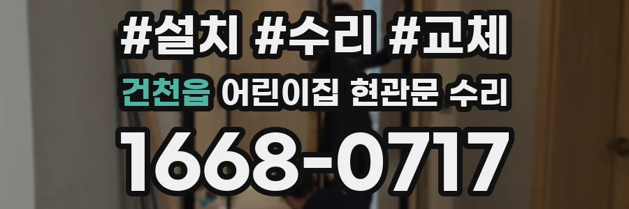 건천읍 어린이집 현관문 수리