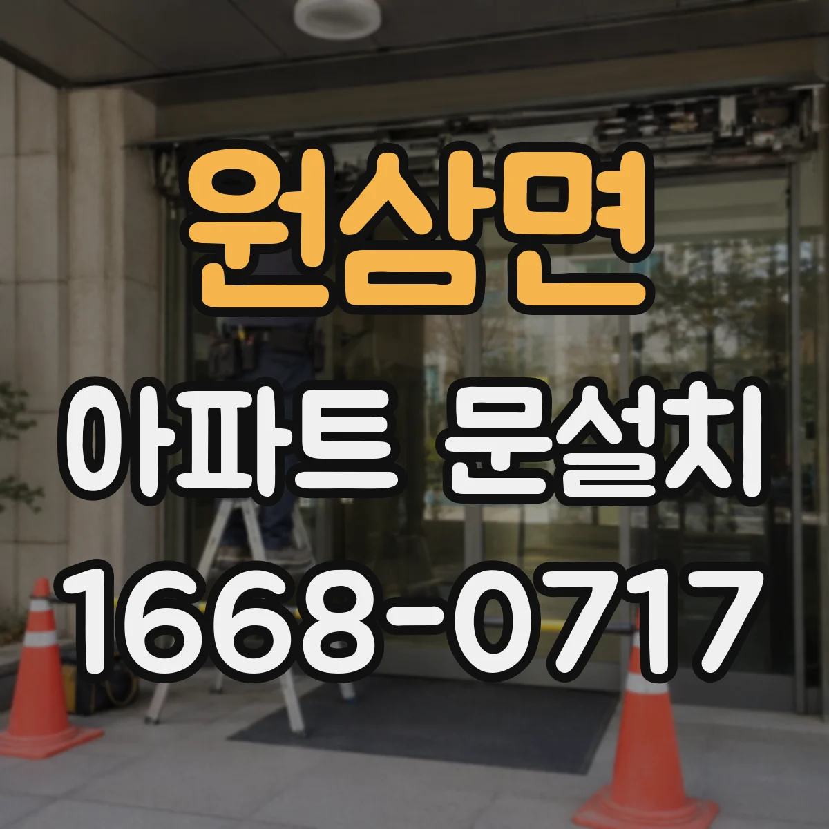 원삼면 아파트 문설치
