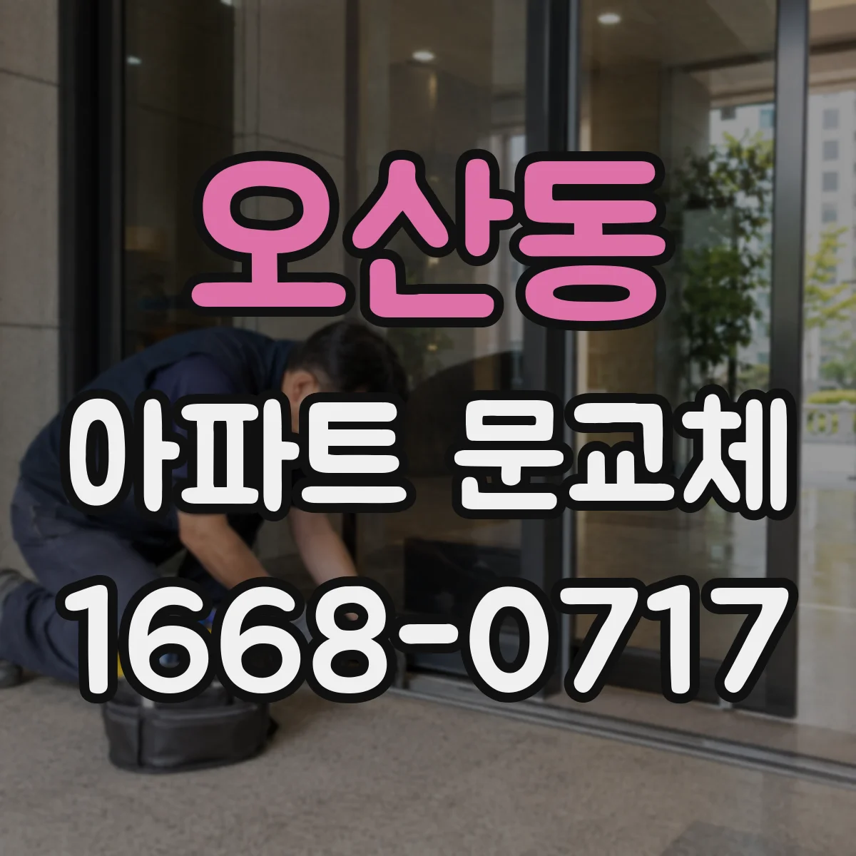 오산동 아파트 문교체