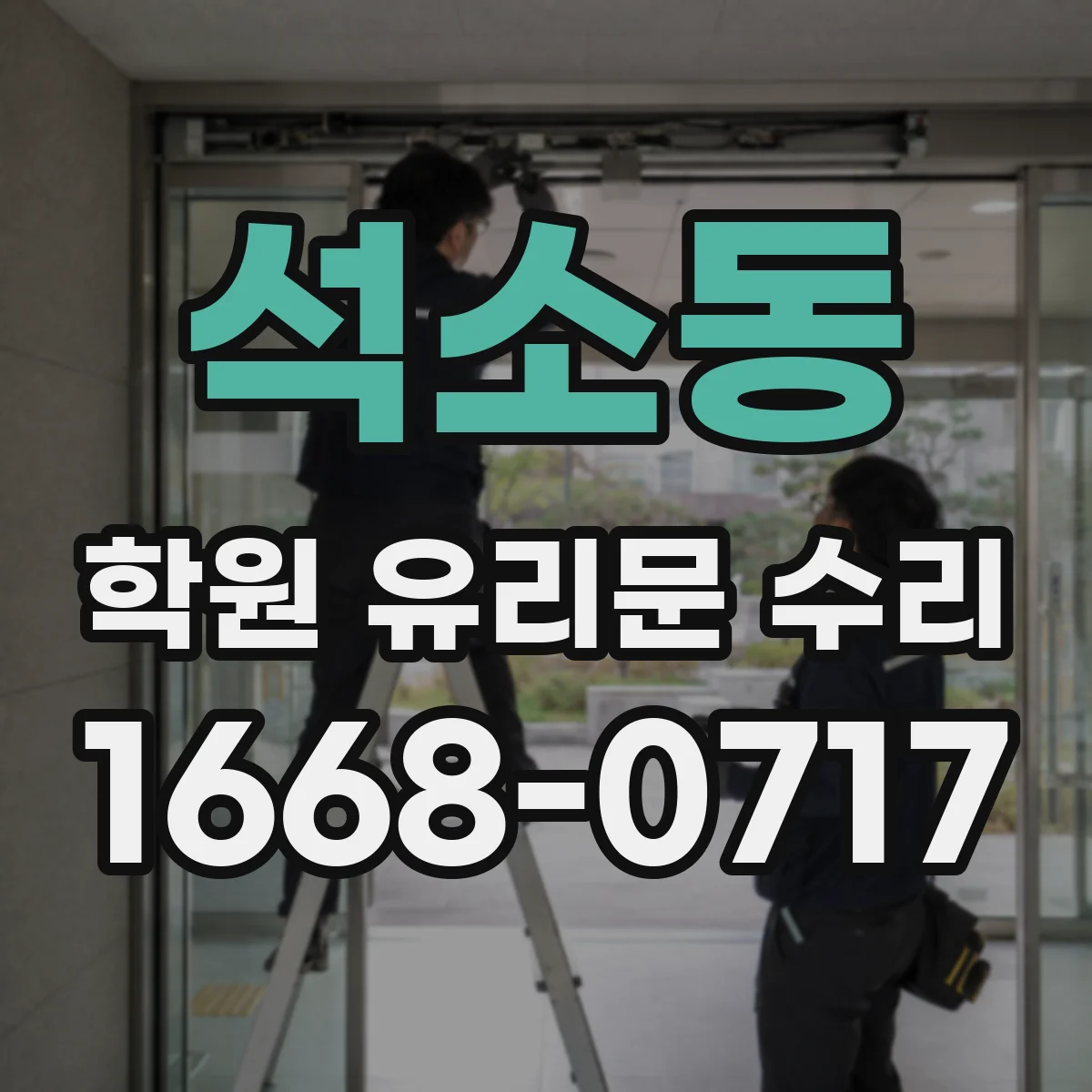 석소동 학원 유리문 수리