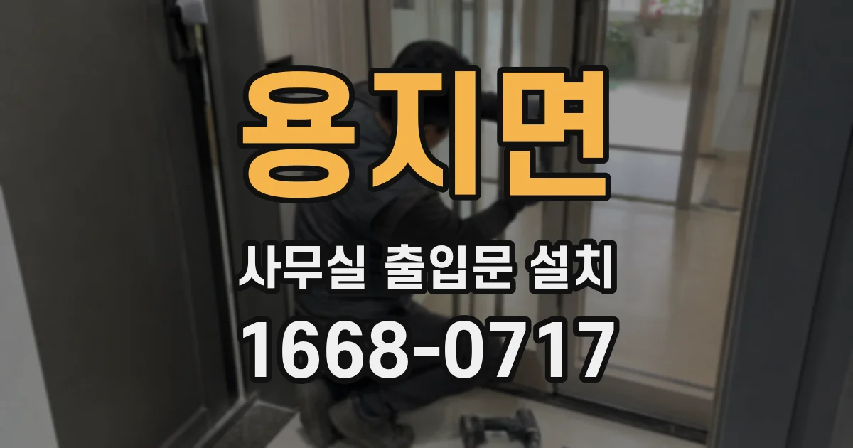 용지면 사무실 출입문 설치
