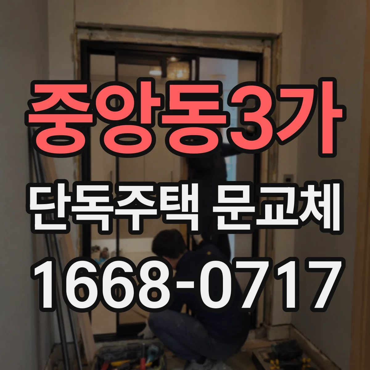 중앙동3가 단독주택 문교체