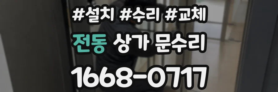 전동 상가 문수리