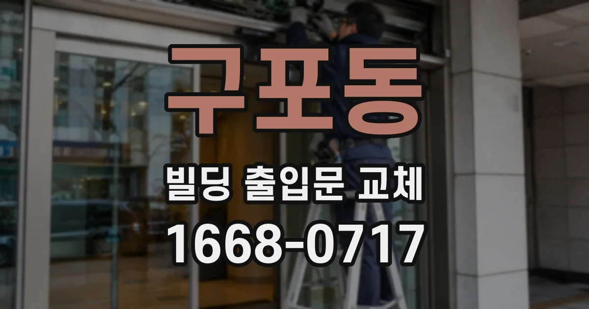 구포동 빌딩 출입문 교체