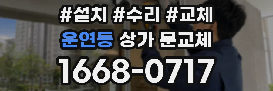 운연동 상가 문교체