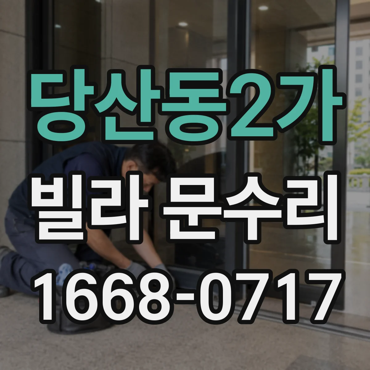 당산동2가 빌라 문수리