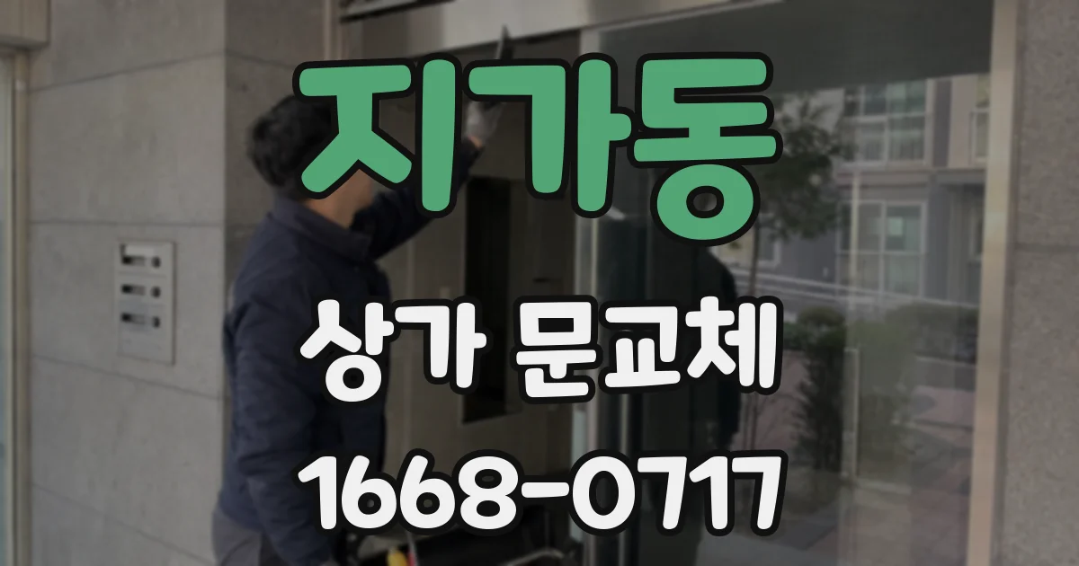 지가동 상가 문교체
