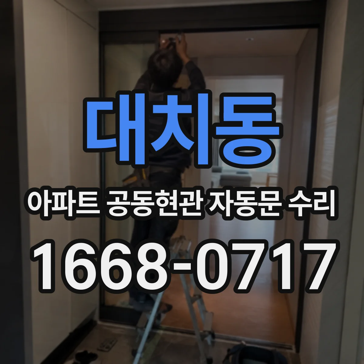대치동 아파트 공동현관 자동문 수리