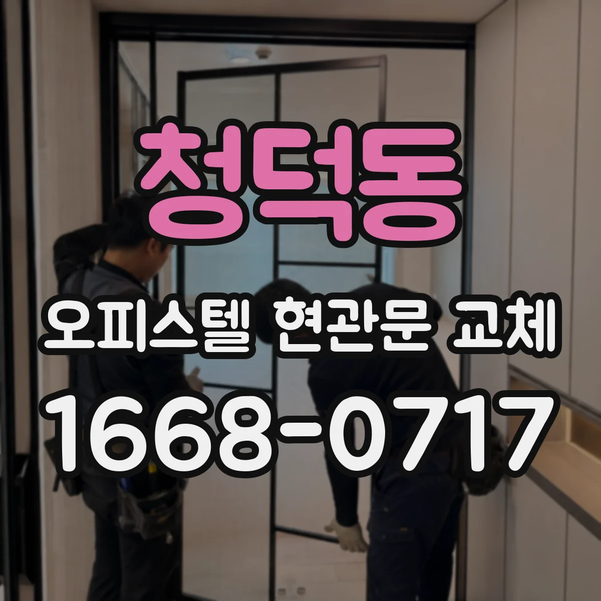 청덕동 오피스텔 현관문 교체