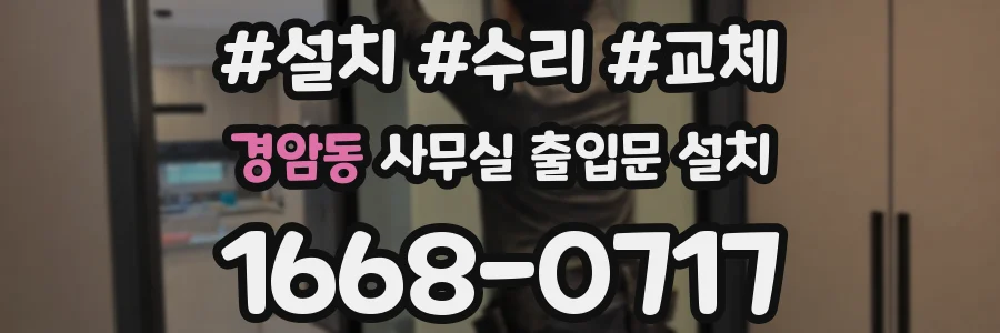 경암동 사무실 출입문 설치