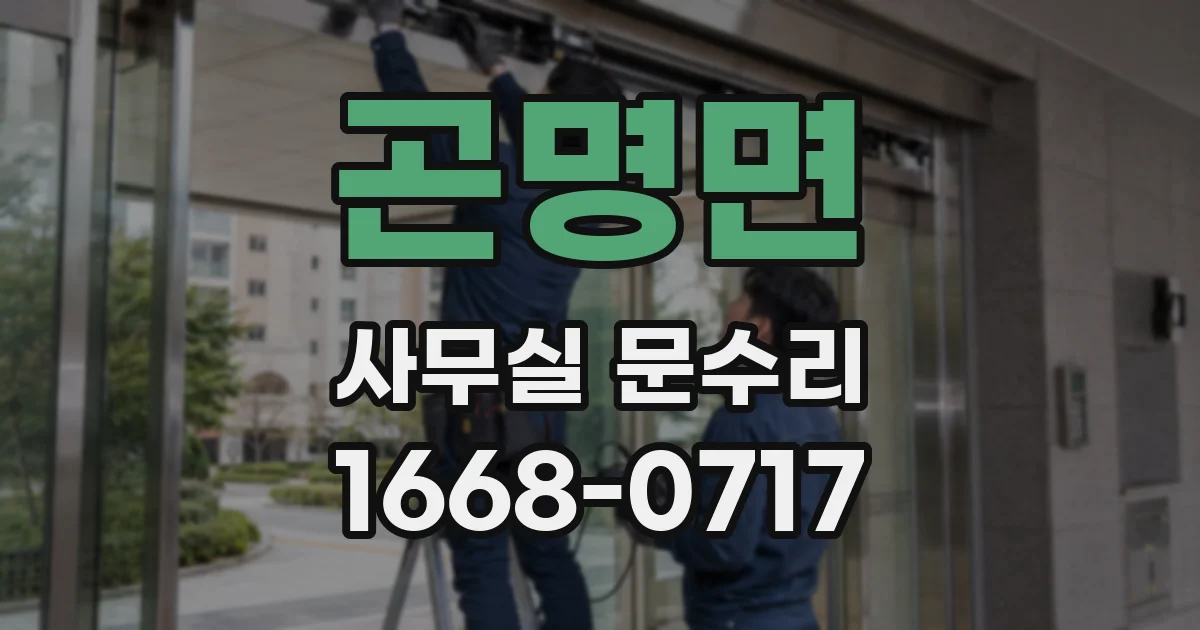 곤명면 사무실 문수리