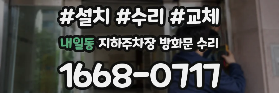 내일동 지하주차장 방화문 수리