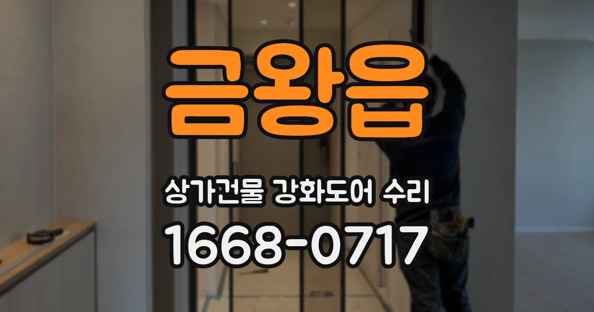 금왕읍 상가건물 강화도어 수리