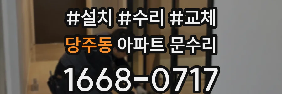 당주동 아파트 문수리