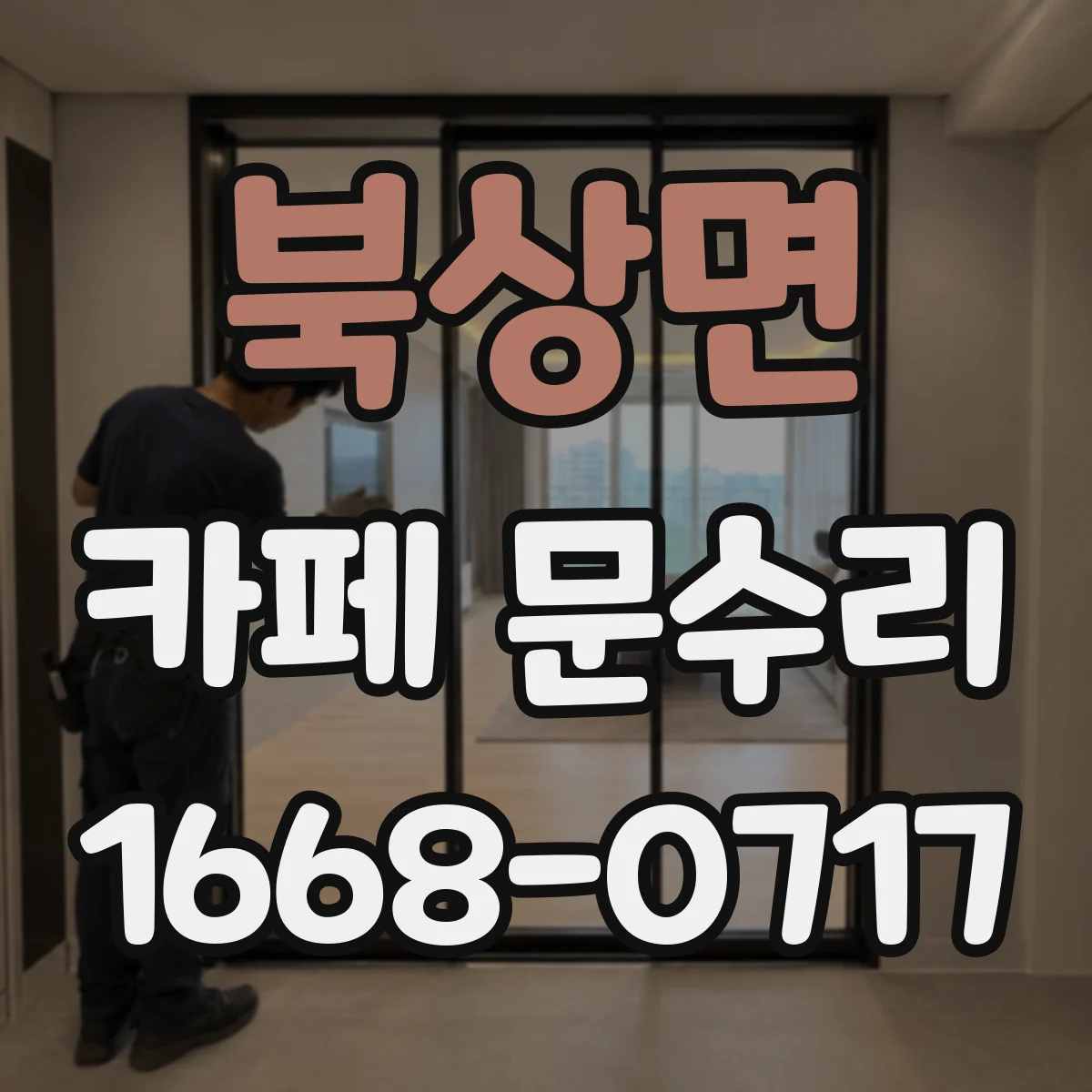 북상면 카페 문수리