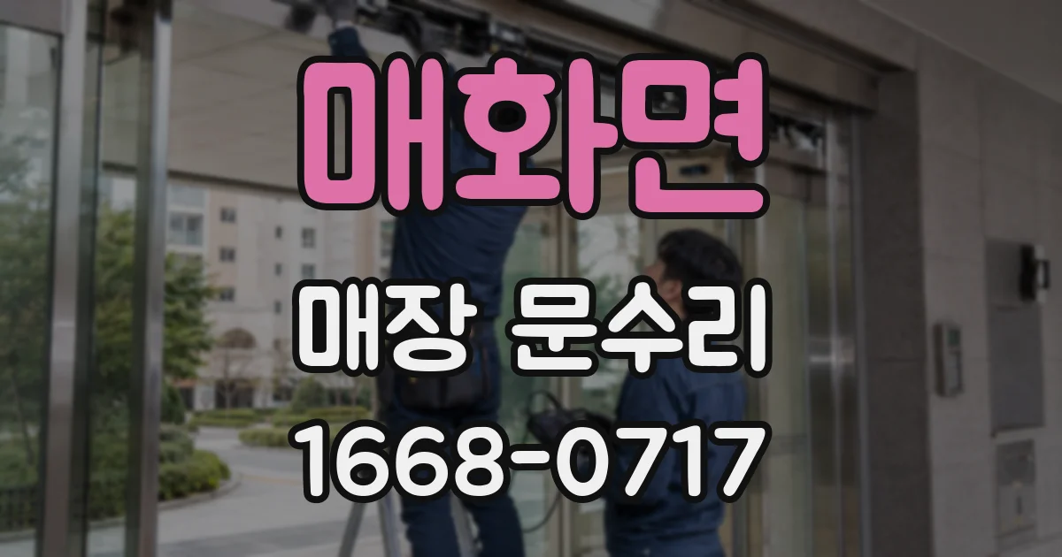 매화면 매장 문수리
