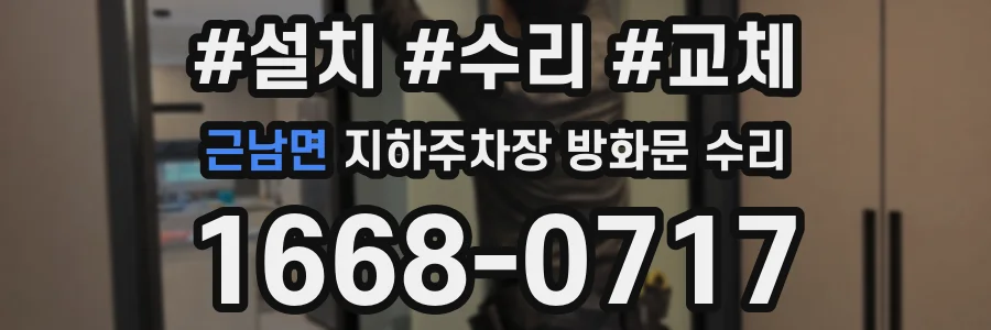 근남면 지하주차장 방화문 수리