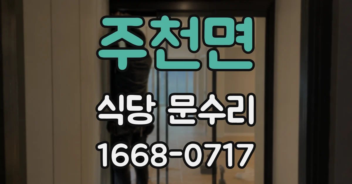 주천면 식당 문수리