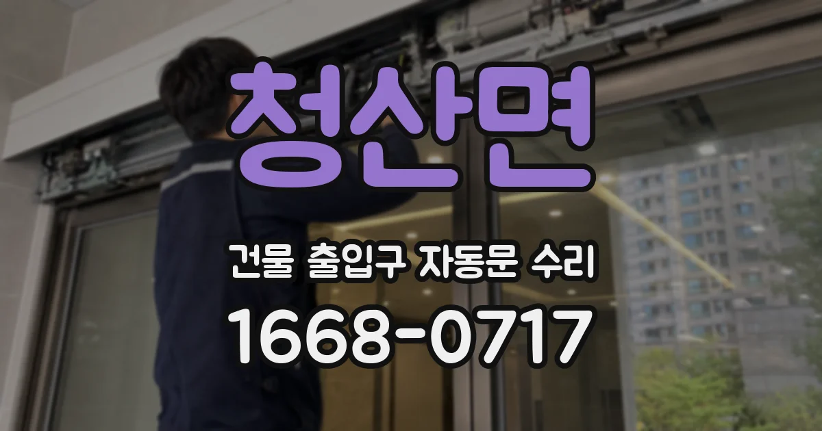 청산면 건물 출입구 자동문 수리