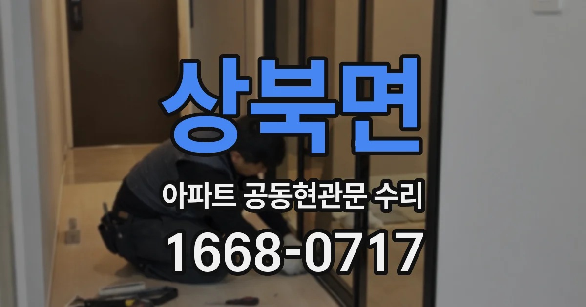 상북면 아파트 공동현관문 수리