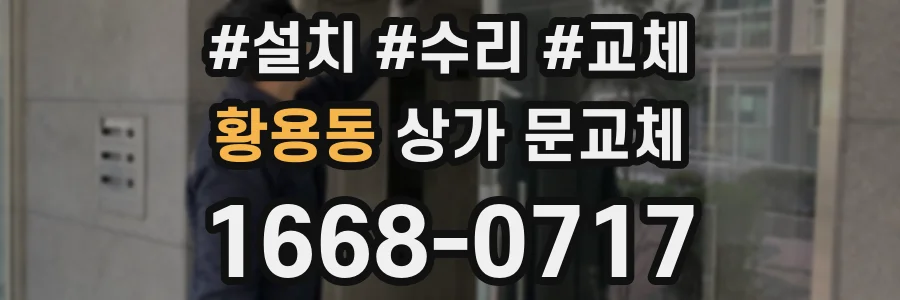 황용동 상가 문교체