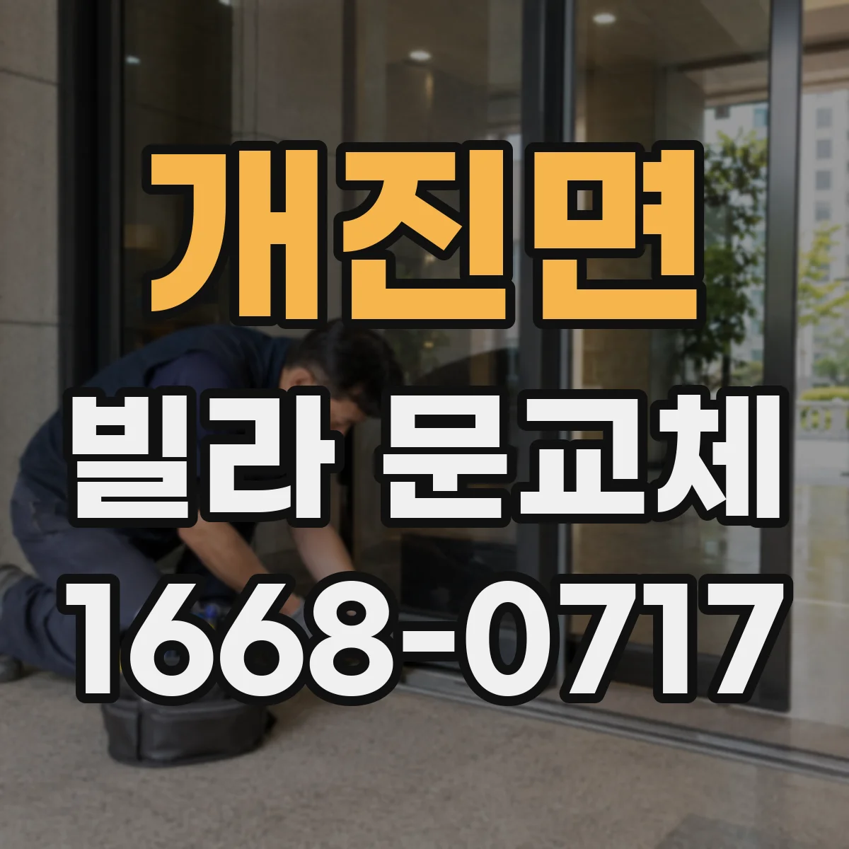 개진면 빌라 문교체