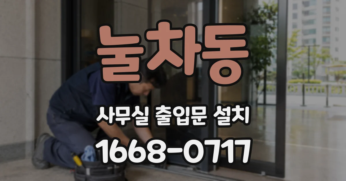 눌차동 사무실 출입문 설치