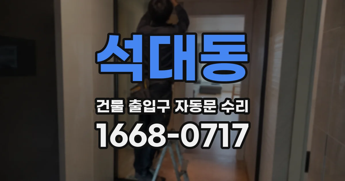 석대동 건물 출입구 자동문 수리