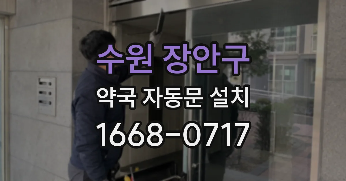 수원 장안구 약국 자동문 설치