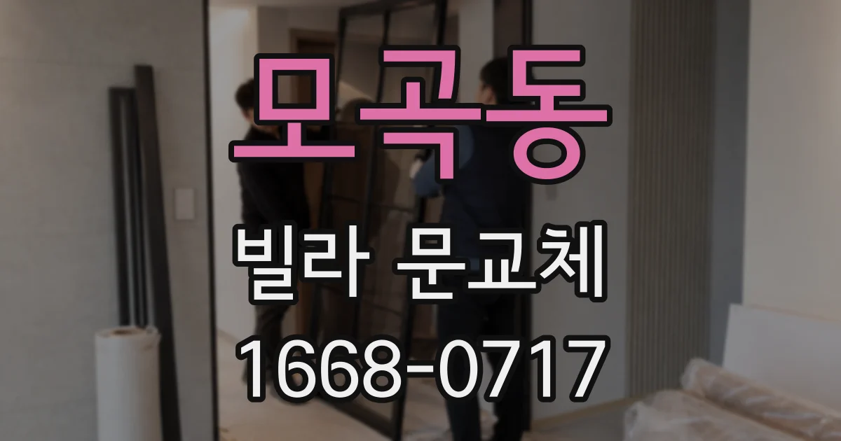 모곡동 빌라 문교체