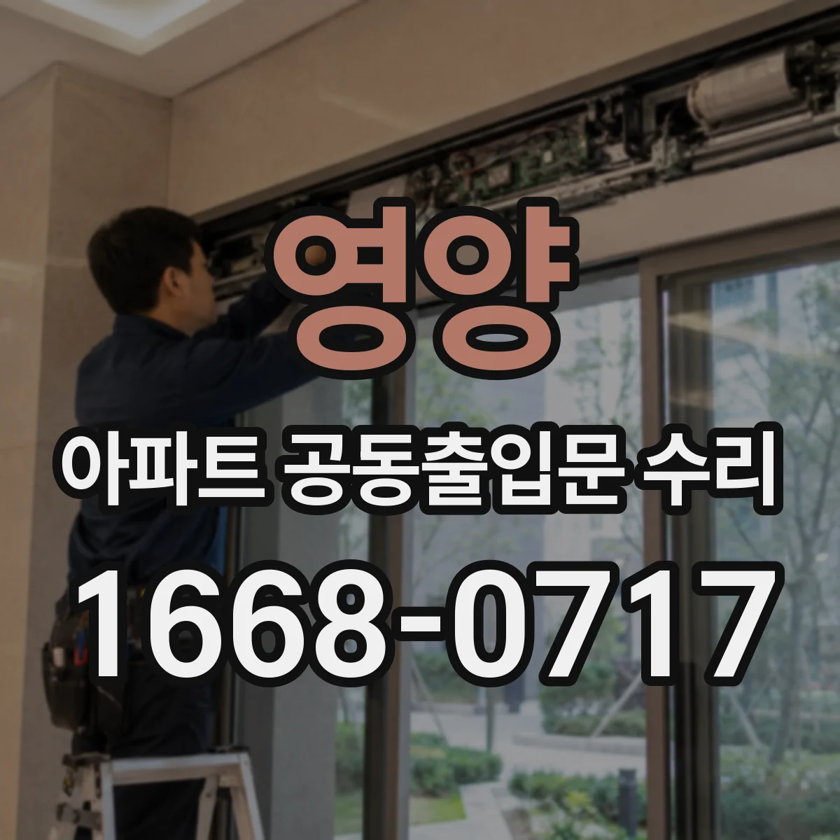 영양 아파트 공동출입문 수리 문틀 틀어짐 원인 사용 환경과 온도 변화