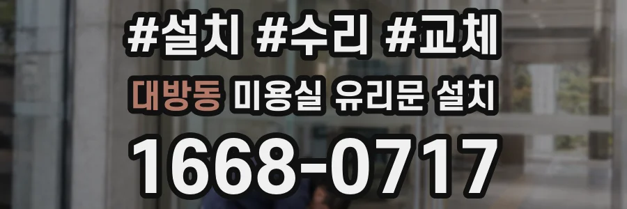 대방동 미용실 유리문 설치