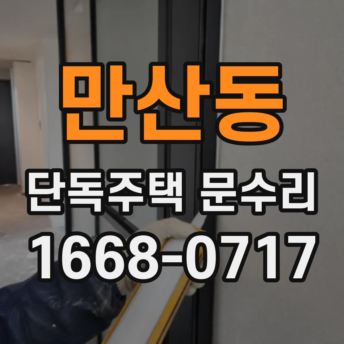 만산동 단독주택 문수리