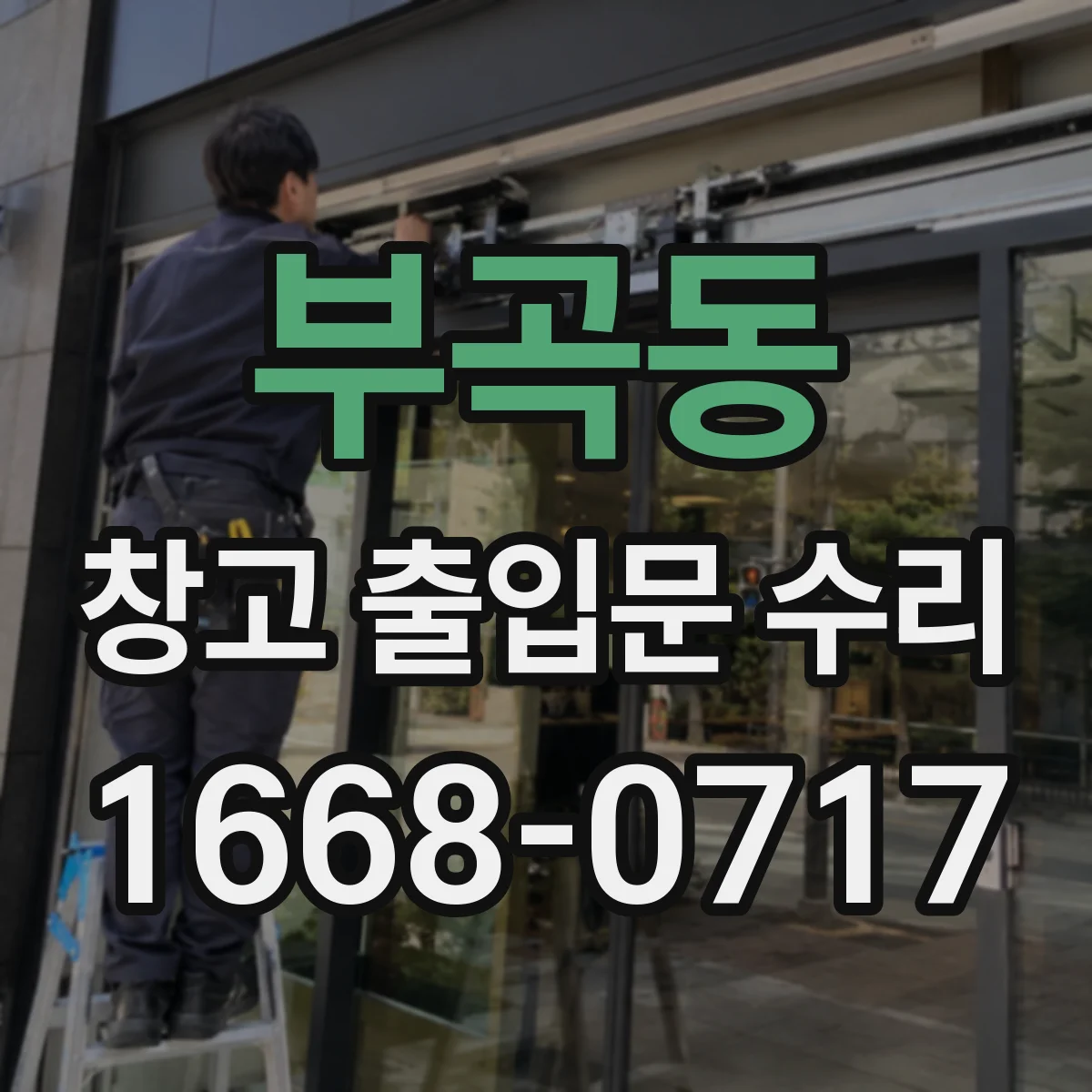부곡동 창고 출입문 수리