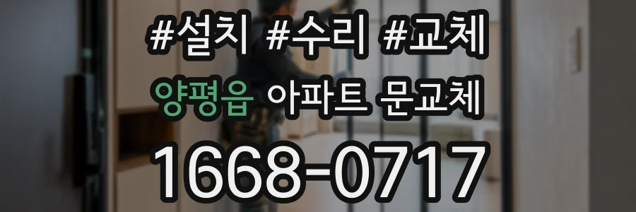 양평읍 아파트 문교체