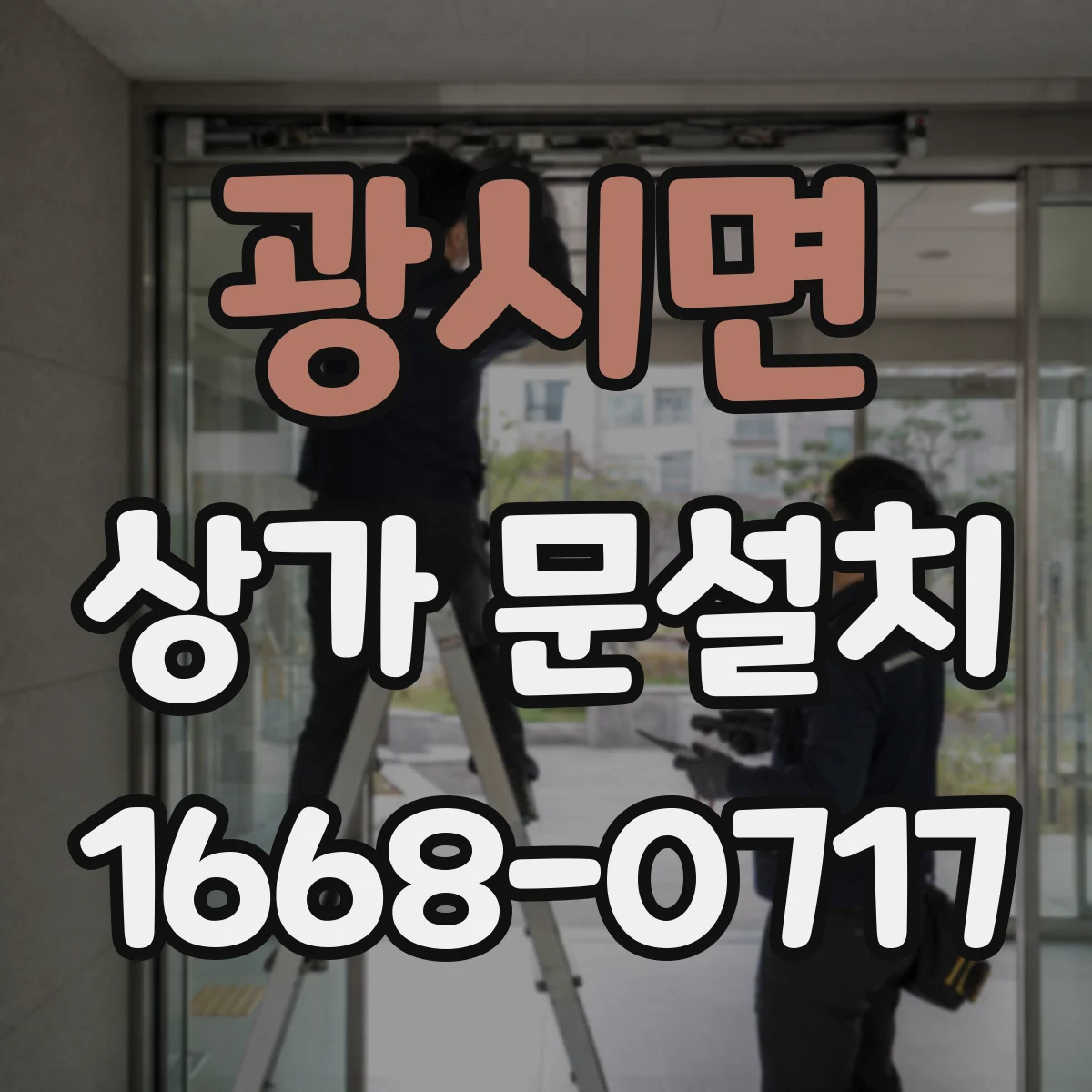 광시면 상가 문설치