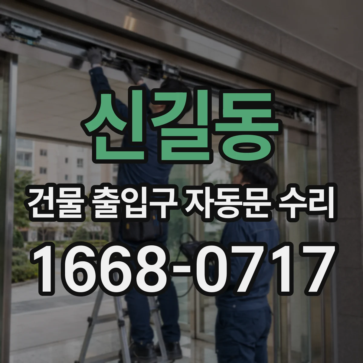 신길동 건물 출입구 자동문 수리