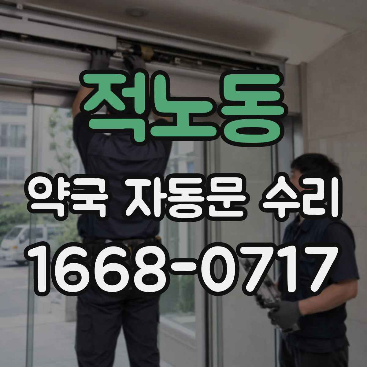적노동 약국 자동문 수리