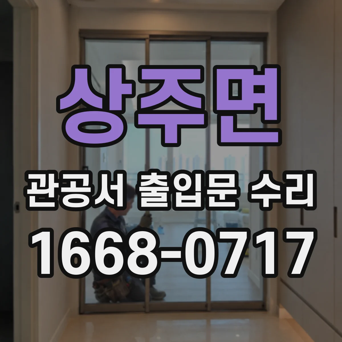 상주면 관공서 출입문 수리
