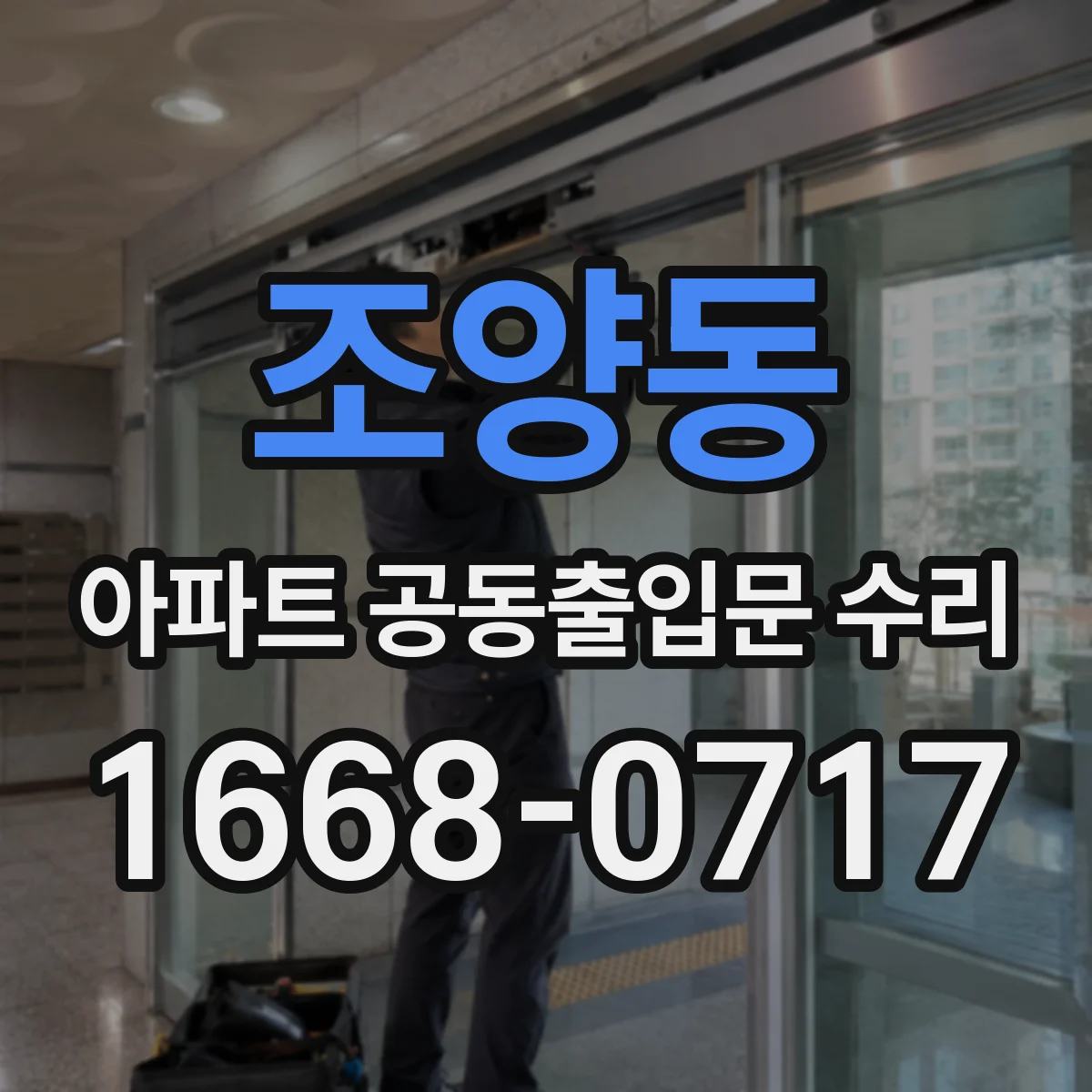 조양동 아파트 공동출입문 수리
